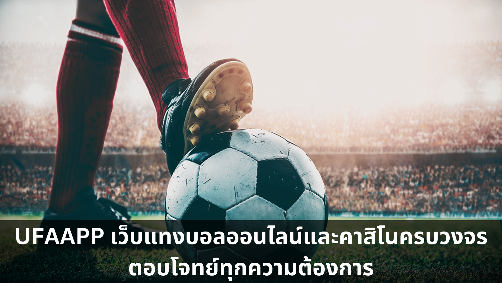 UFAAPP เว็บแทงบอลออนไลน์และคาสิโนครบวงจร ตอบโจทย์ทุกความต้องการ